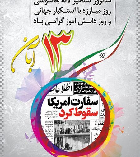 عکس 13 آبان روز دانش آموز