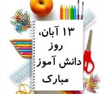 عکس 13 آبان روز دانش آموز
