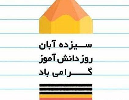 عکس 13 آبان روز دانش آموز