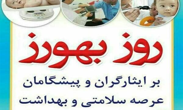 عکس تبریک روز بهورز