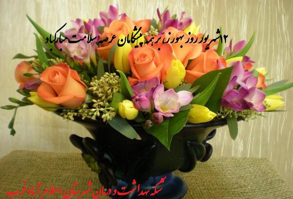 عکس تبریک روز بهورز