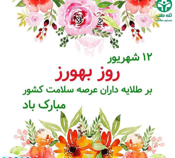 عکس تبریک روز بهورز