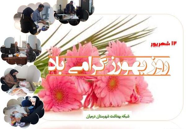 عکس تبریک روز بهورز
