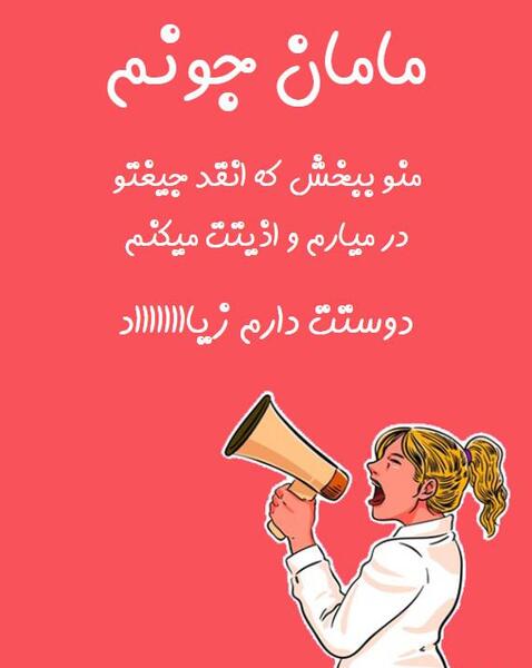 عکس مادرم خیلی دوستت دارم