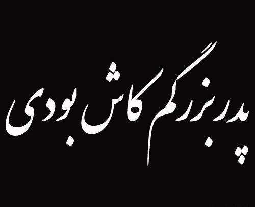 عکس پدر بزرگ