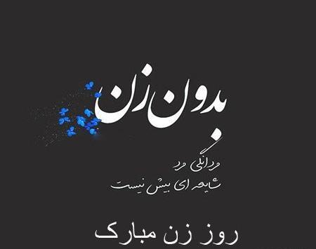 عکس تبریک روز زن برای وضعیت واتساپ