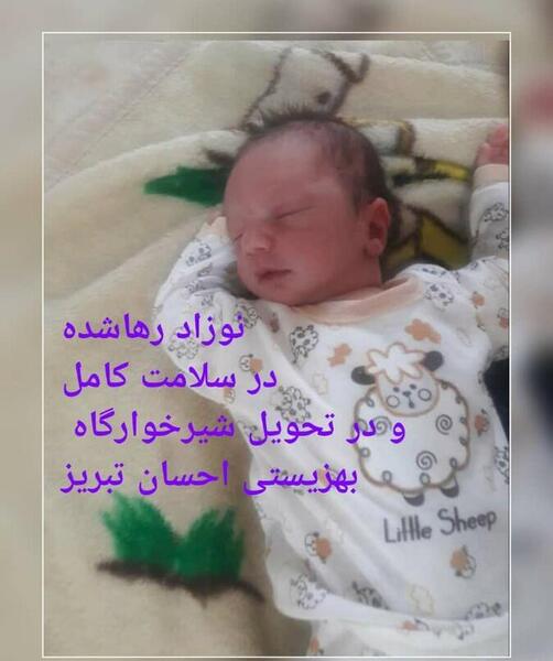 عکس کودک رها شده در اصفهان