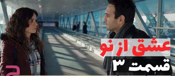 عکس زن واقعی فاتح در سریال عشق از نو