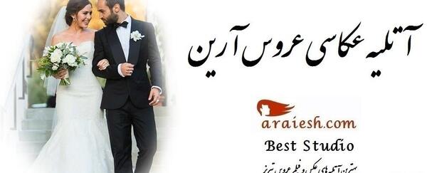 اتلیه عکس عروس تبریز
