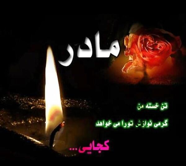عکس مادرم کجایی امروز روز توست
