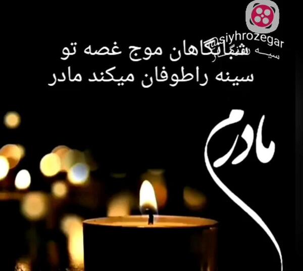 عکس مادرم کجایی امروز روز توست