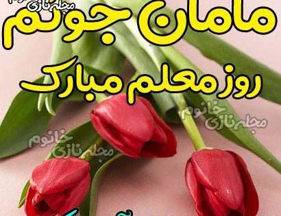 عکس مادرم روز معلم مبارک