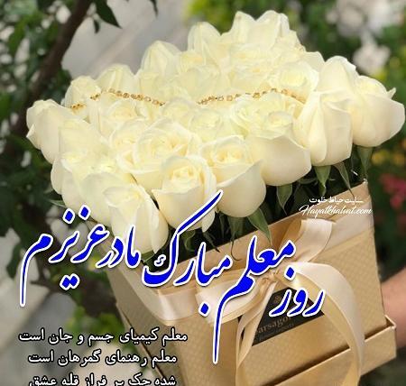 عکس مادرم روز معلم مبارک