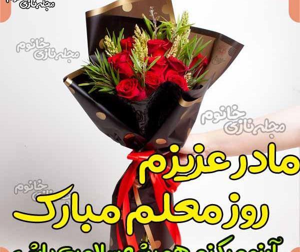 عکس مادرم روز معلم مبارک