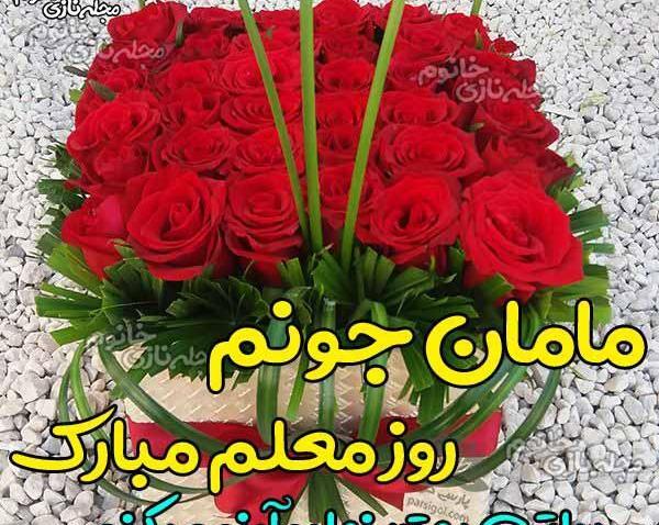 عکس مادرم روز معلم مبارک