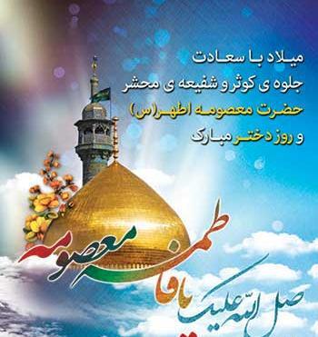 عکس حضرت معصومه ولادت