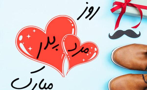 عکس پیام تبریک روز پدر و مرد رسمی