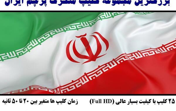 دانلود عکس پرچم ایران متحرک
