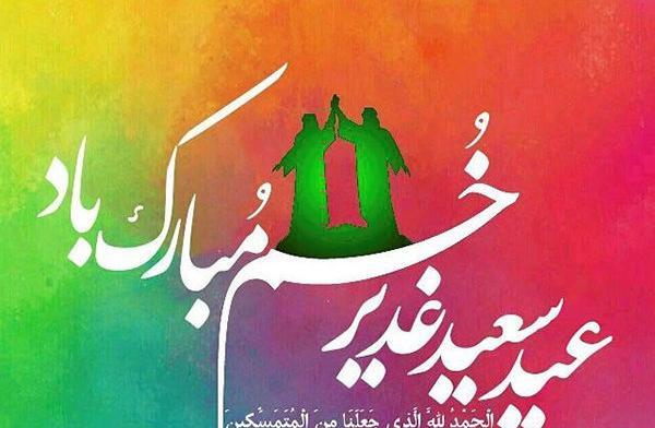 عکس تبریک روز عید غدیر