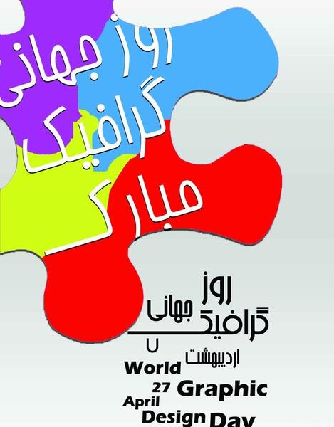 عکس پیام تبریک روز گرافیک