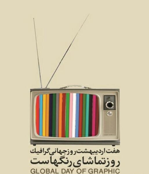 عکس پیام تبریک روز گرافیک