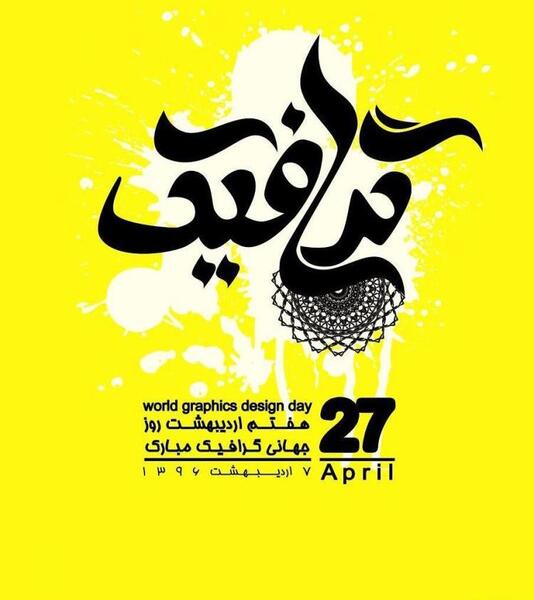 عکس پیام تبریک روز گرافیک