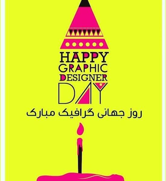 عکس پیام تبریک روز گرافیک