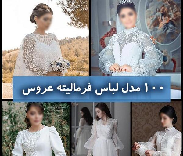 عکس لباس فرمالیته عقد