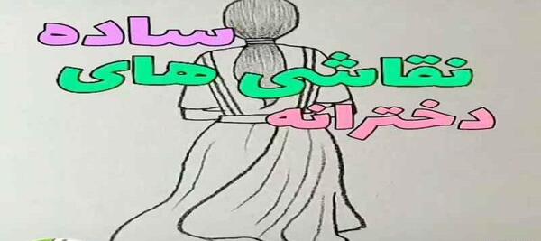 عکس نقاشی دخترانه زیبا و جدید و آسان