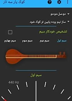 عکس کوک سه تار