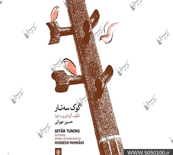 عکس کوک سه تار
