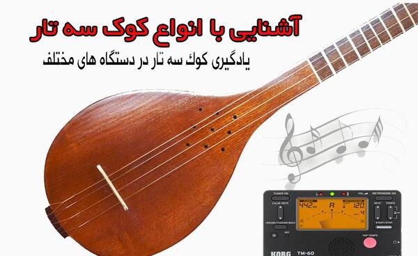 عکس کوک سه تار