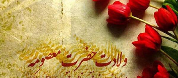 عکس های ولادت حضرت معصومه و روز دختر
