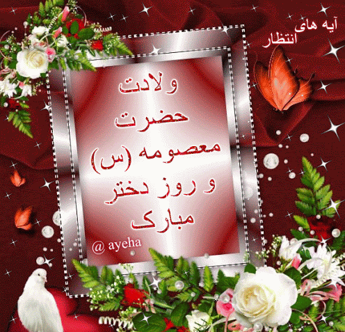 عکس های ولادت حضرت معصومه و روز دختر