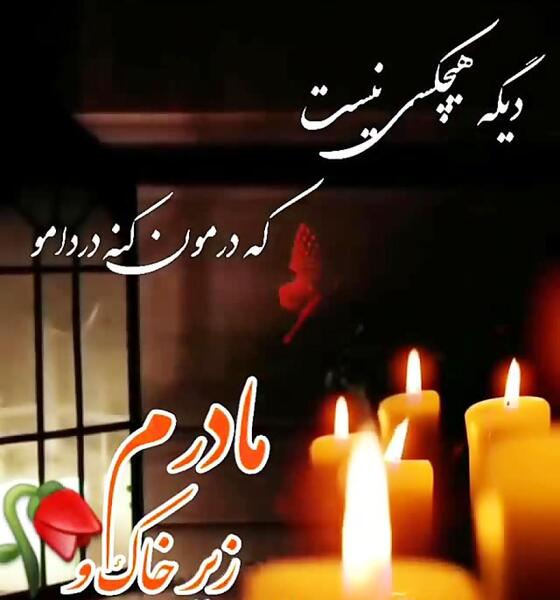 عکس پنجشنبه دلتنگی مادرم