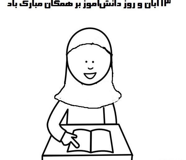 عکس نقاشی روز دانش آموز