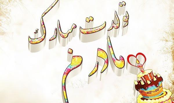 عکس مادرم تولدت مبارک