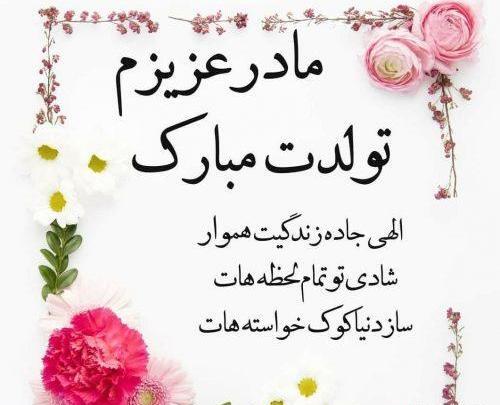 عکس مادرم تولدت مبارک