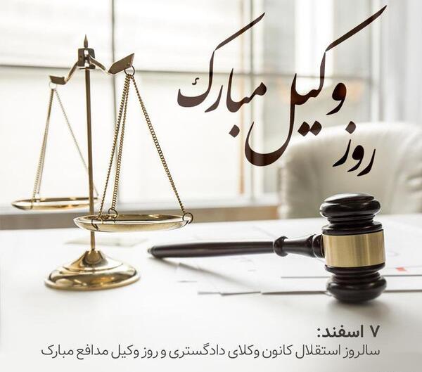 عکس نوشته روز وکیل مبارک