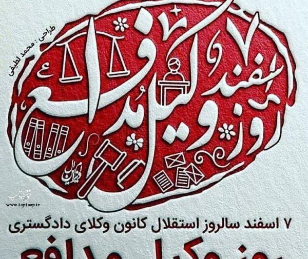 عکس نوشته روز وکیل مبارک