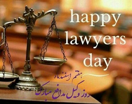 عکس نوشته روز وکیل مبارک