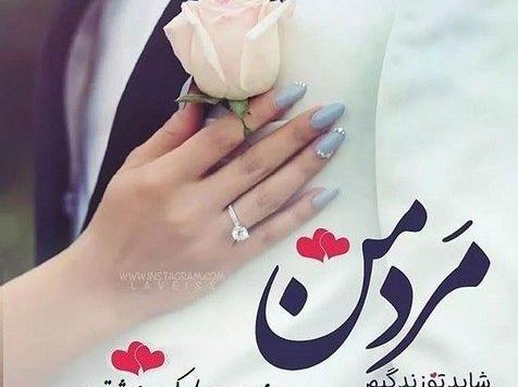 عکس روز مرد همسرم
