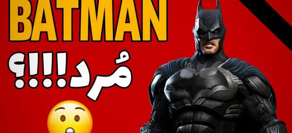 عکس بتمن ترسناک
