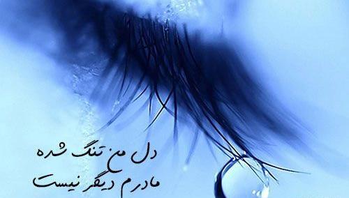 عکس مادرم کجا رفتی