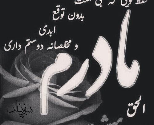 عکس مادرم کجا رفتی