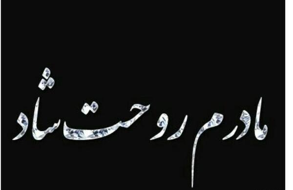 عکس نوشته مادرم روحت شاد