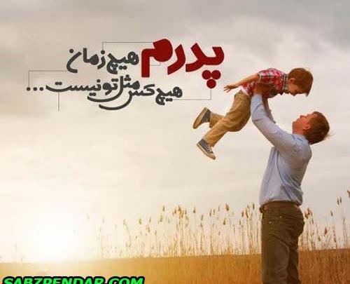 عکس پدرم عاشقتم