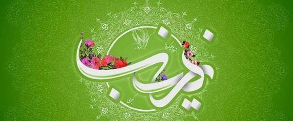 عکس سالروز ولادت حضرت زینب