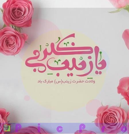 عکس سالروز ولادت حضرت زینب