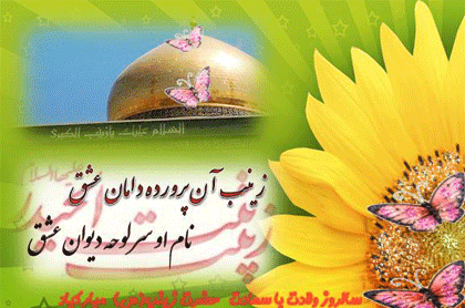 عکس سالروز ولادت حضرت زینب